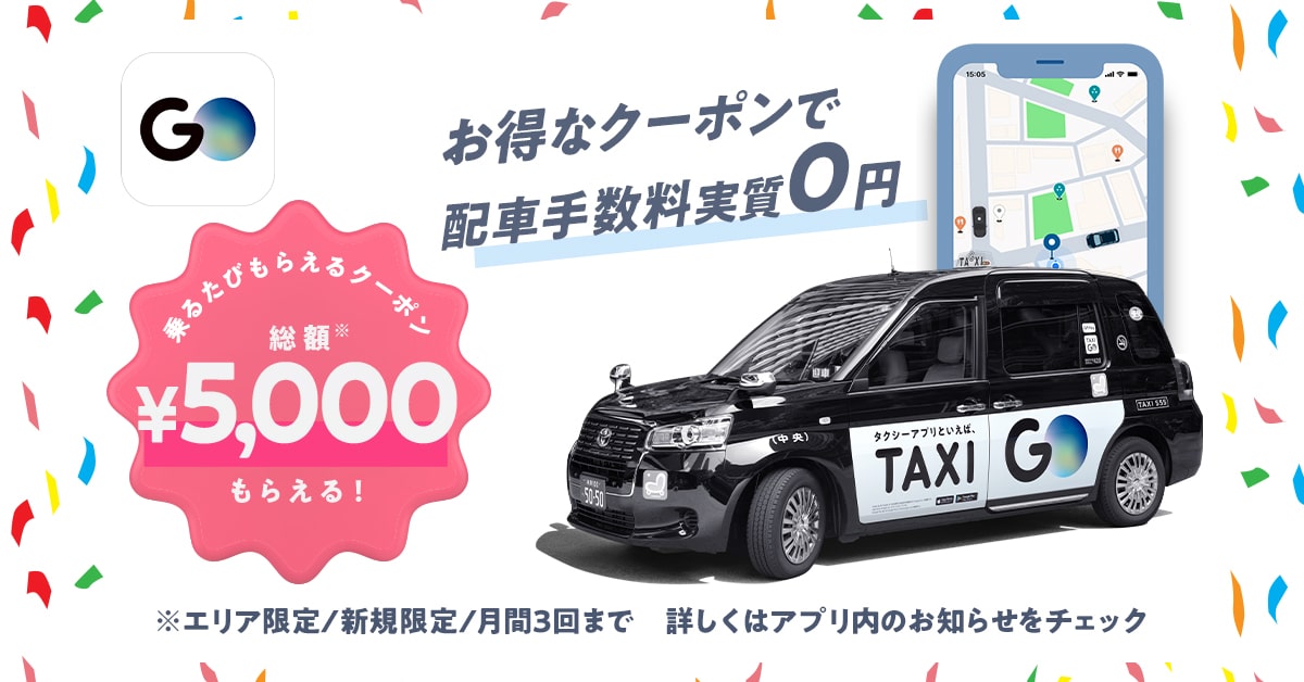 タクシー配車アプリGOとは？
