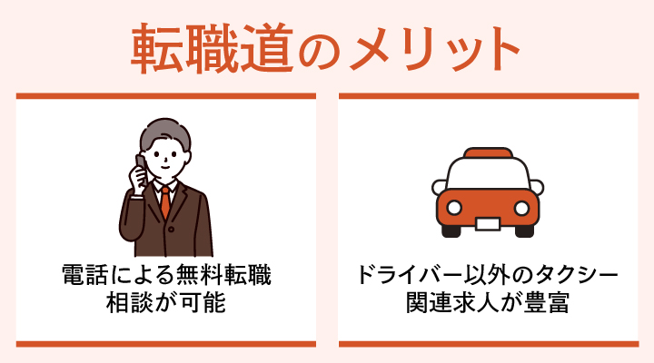 転職道のメリット