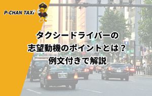 タクシードライバーの志望動機のポイントとは？例文付きで解説