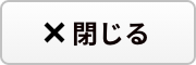 閉じる