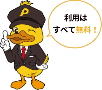 利用は全て無料