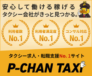 タクシー求人・転職支援No.1 P-CHAN TAXI
