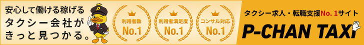 タクシー求人・転職支援No.1 P-CHAN TAXI