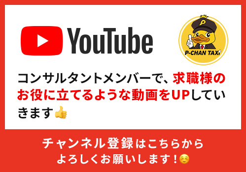 Youtubeにコンサルタントメンバーで、求職様のお役に立てるような動画をUPしていきます