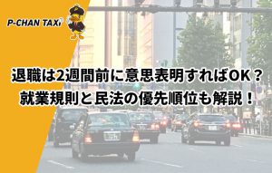 退職は2週間前に意思表明すればOK？就業規則と民法の優先順位も解説！