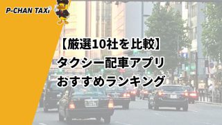 【厳選10社を比較】タクシー配車アプリおすすめランキング【2025年6月更新】