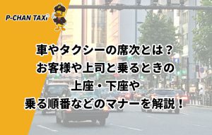 車やタクシーの席次とは？お客様や上司と乗るときの上座・下座や乗る順番などのマナーを解説！