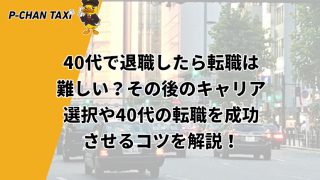40代で退職したら転職は難しい？その後のキャリア選択や40代の転職を成功させるコツを解説！