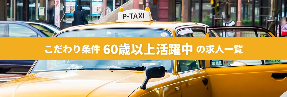 こだわり条件「60歳以上活躍中」の求人一覧