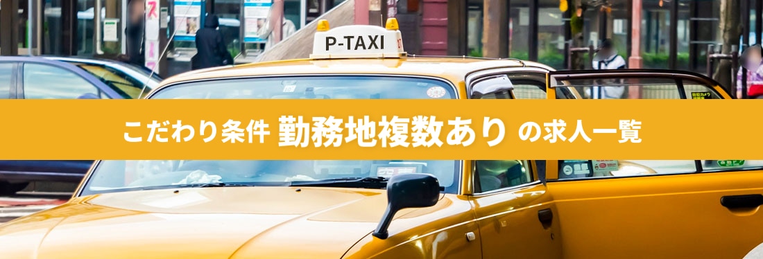 こだわり条件「勤務地複数あり」の求人一覧