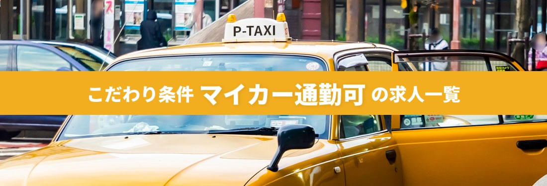 こだわり条件「マイカー通勤可」の求人一覧