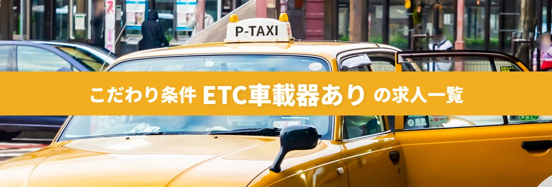 こだわり条件「ETC車載器あり」の求人一覧