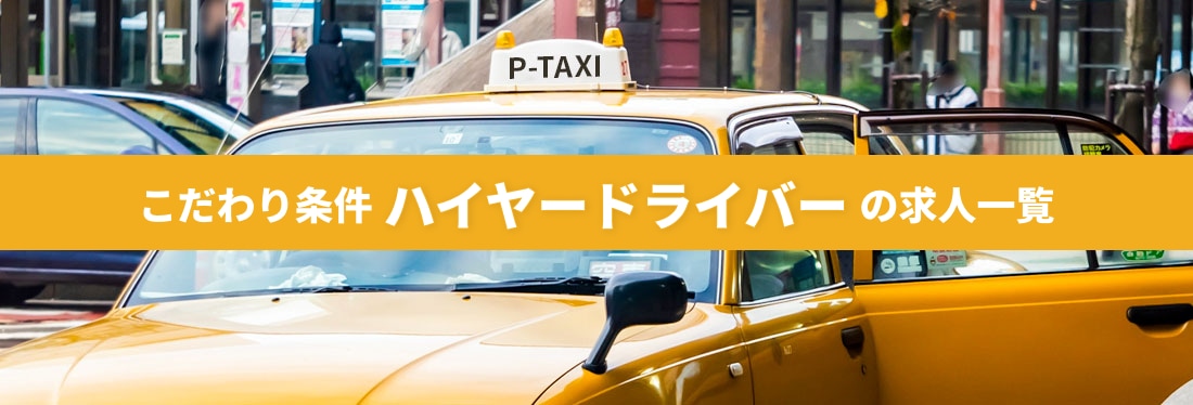 こだわり条件「ハイヤードライバー」の求人一覧